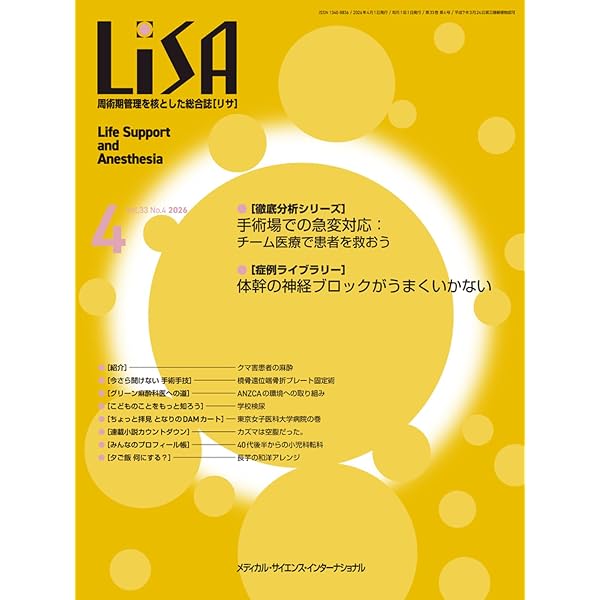 Amazon.co.jp: LiSA Vol.33 No.3 2026 - 周術期管理を核とした総合誌